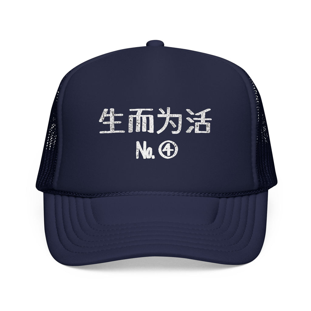 “生而为活" Embroidered Foam Trucker